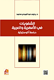 الشفويات في الأمهرية والعربية ؛ دراسة أكوستيكية