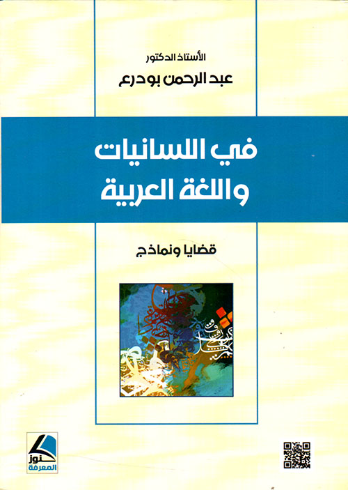في اللسانيات واللغة العربية ؛ قضايا ونماذج