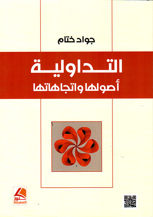 التداولية: أصولها واتجاهاتها