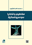 مفاهيم وقضايا سوسيولسانية