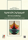 السيميائيات التداولية بنياتها وحدودها – دراسة في مشروع عبد اللطيف محفوظ السيميائي
