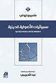سميائيات الأصولية الدينية ؛ خطاباتها ، بلاغتها وقوتها الإقناعية