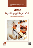 تحليل الخطاب النبوي للمرأة دراسة لسانية اجتماعية