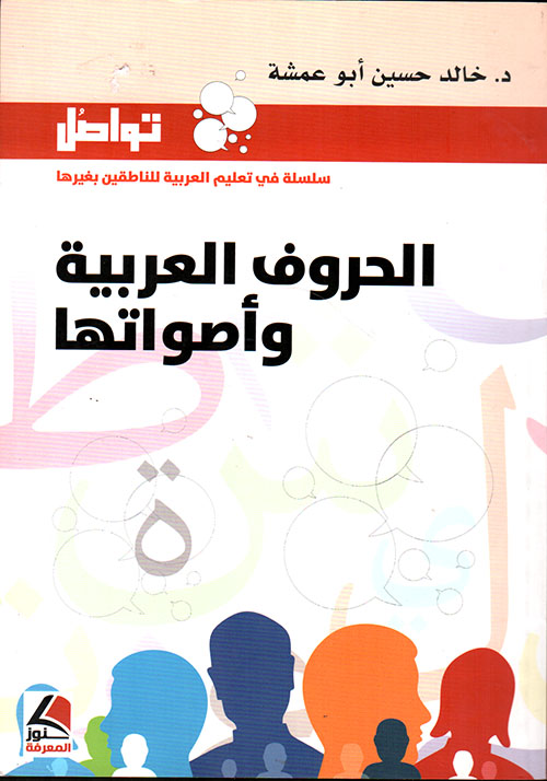 تواصل ؛ سلسلة في تعليم العربية للناطقين بغيرها ؛ الحروف العربية وأصواتها (ملون)