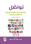 تواصل ؛ سلسلة في تعليم العربية للناطقين بغيرها ؛ المستوى المبتدئ (ملون)