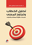 تحليل الخطاب وتجاوز المعنى – نحو بناء نظرية المسالك والغايات
