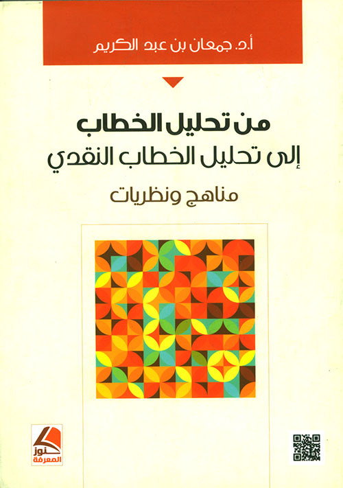 من تحليل الخطاب إلى تحليل الخطاب النقدي – مناهج ونظريات