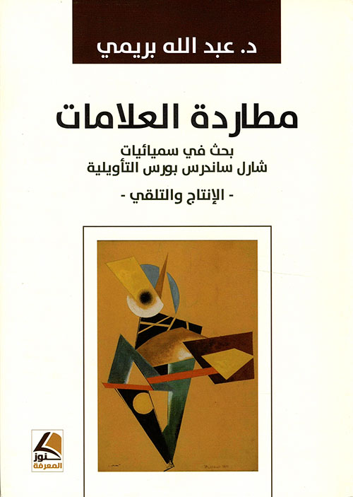 مطاردة العلامات – بحث في سميائيات شارل ساندرس بورس