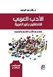 الأدب العربي للناطقين بغير العربية – نماذج من الأدب القديم والحديث