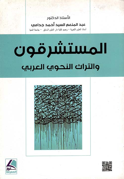 المستشرقون والتراث النحوي العربي