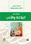 دراسات في البلاغة والأدب