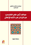 موقف أبي علي الفارسي من الزجاج في كتابة الإغفال – دراسة تحليلية