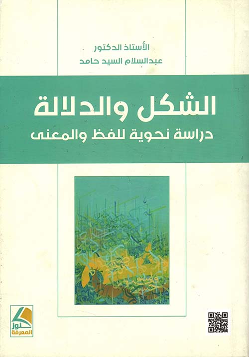 الشكل والدلالة – دراسة نحوية
