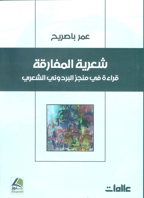 شعرية المفارقة – قراءة في منجز البردوني الشعري