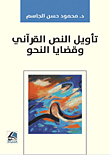 تأويل النص القرآني وقضايا النحو