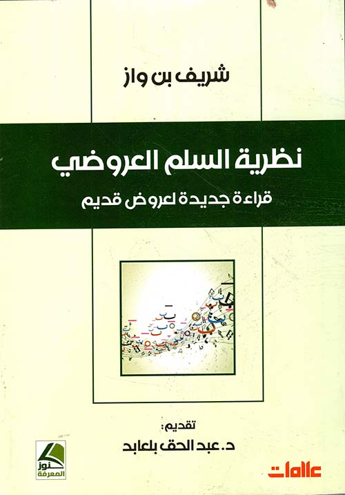 نظرية السلم العروضي قراءة جديدة لعروض قديم