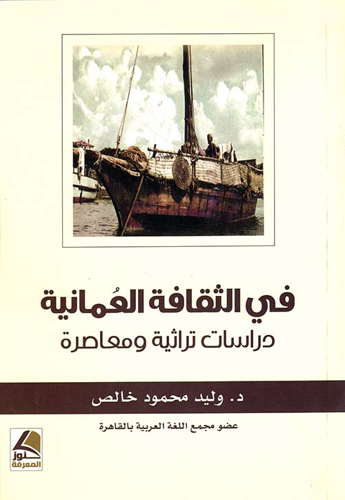 في الثقافة العمانية – دراسات تراثية ومعاصرة