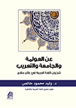عن العولمة والجامعة والتعريب شجون اللغة العربية في عالم متغير