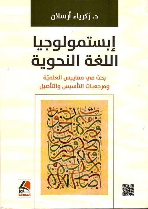 إبستمولوجيا اللغة النحوية – بحث في مقاييس العلمية وبرمجيات التأسيس والتأصيل