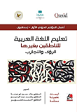 دراسات في تعليم العربية للناطقين بغيرها