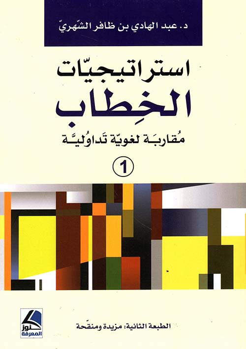 استراتيجيات الخطاب – مقاربة لغوية تداولية