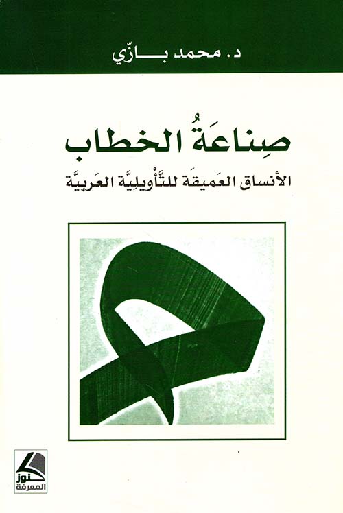 صناعة الخطاب – الأنساق العميقة للتأويلية