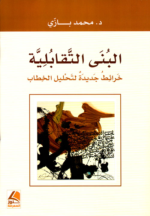 البنى التقابلية – خرائط جديدة لتحليل الخطاب