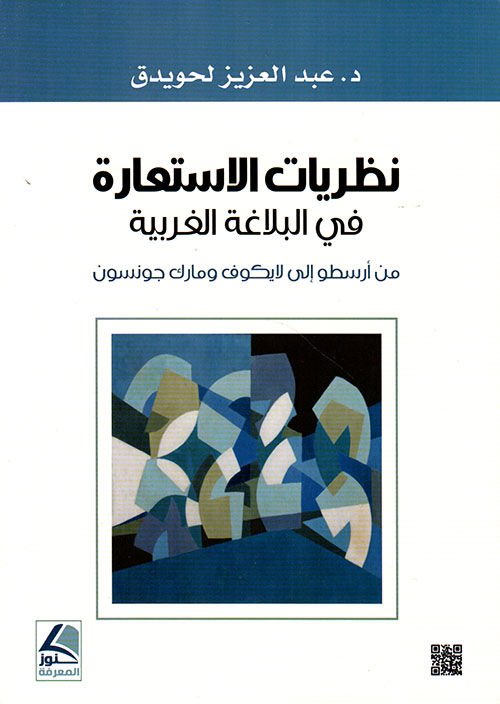 نظريات الاستعارة في البلاغة الغربية – من أرسطو إلى لايكوف ومارك جونسون