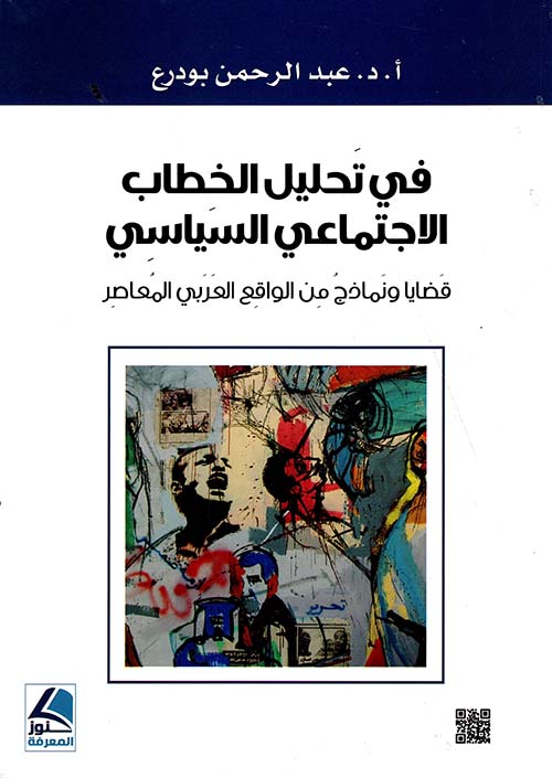 في تحليل الخطاب الإجتماعي السياسي ؛ قضايا ونماذج من الواقع العربي المعاصر