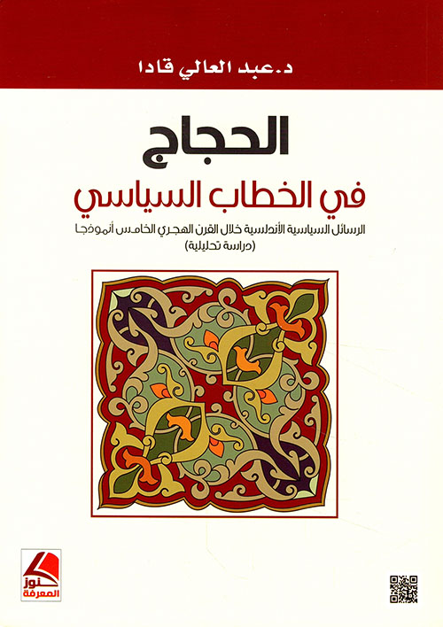 الحجاج في الخطاب السياسي – الرسائل الاندلسية