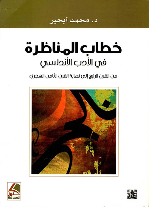 خطاب المناظرة في الأدب الأندلسي