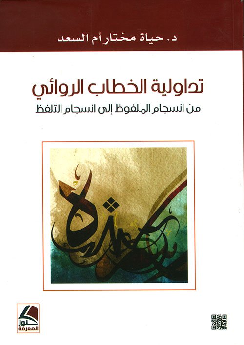 تداولية الخطاب الروائي من انسجام الملفوظ إلى انسجام التلفظ