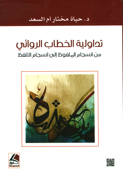 تداولية الخطاب الروائي من انسجام الملفوظ إلى انسجام التلفظ