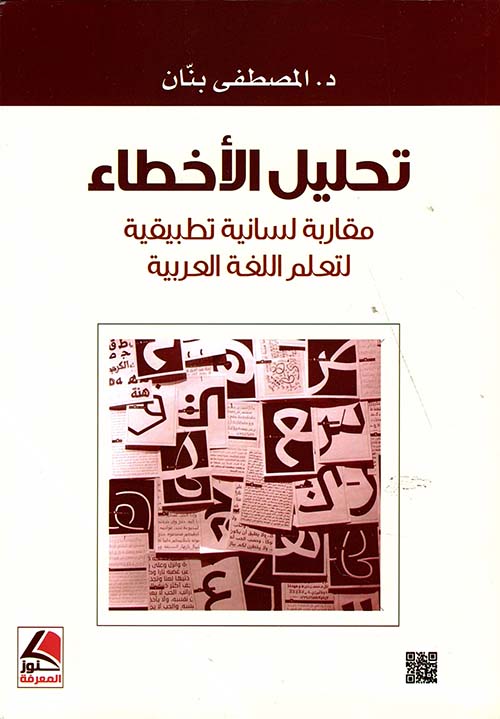 تحليل الأخطاء – مقاربة لسانية لتعليم اللغة العربية