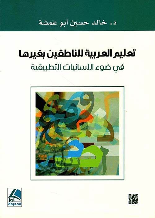 تعليم العربية للناطقين بغيرها في ضوء اللسانيات التطبيقية