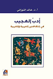 أدب العجيب في الثقافتين العربية والغربية