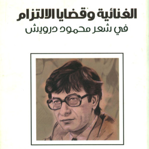 الغنائية وقضايا الإلتزام في شعر محمود درويش