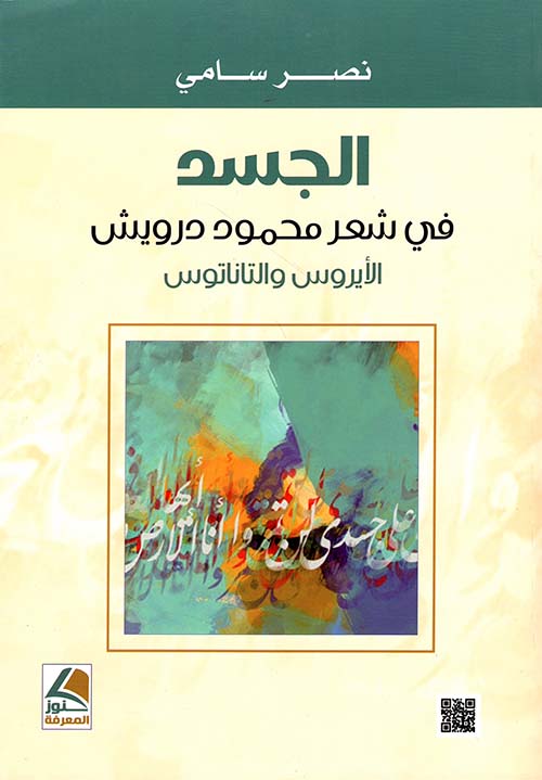 الجسد في شعر محمود درويش – الأيروس والتاناتوس