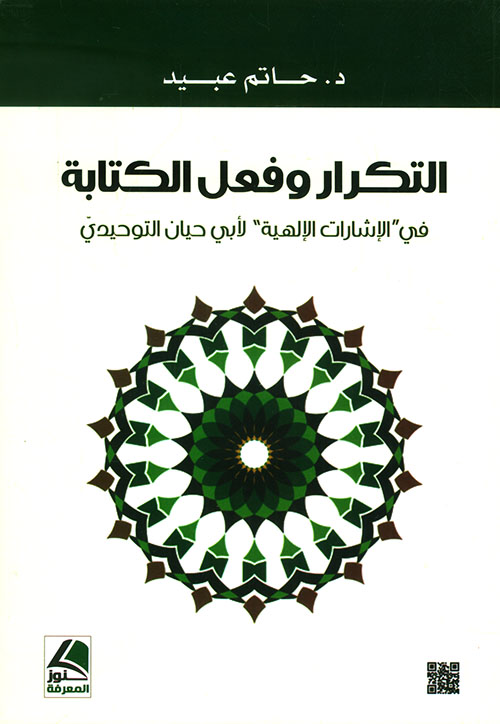 التكرار وفعل الكتابة – في الإشارات الإلهية لأبن حيان التوحيدي