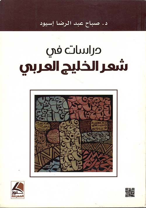دراسات في شعر الخليج العربي