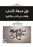 من سعة الأدب – وقفات في الأدب والتاريخ