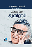 من معجم الجواهري