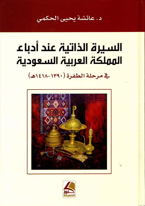 السيرة الذاتية عند أدباء المملكة العربية السعودية – في مرحلة الطفرة (1390 – 1418هـ)