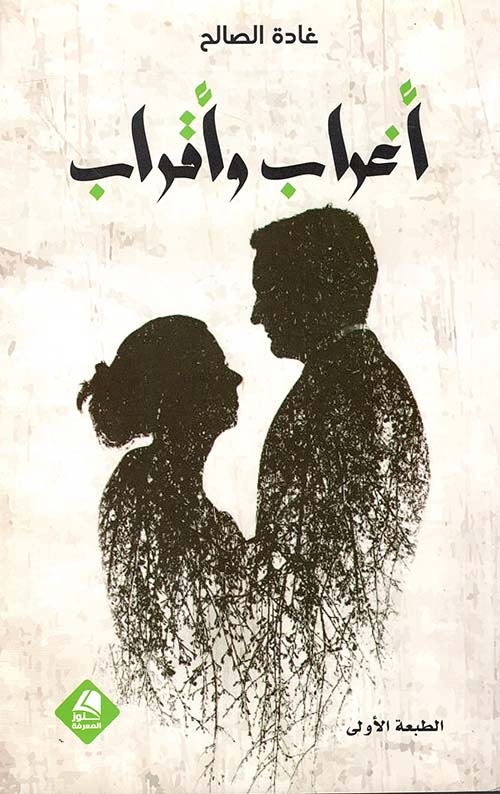 أغراب وأقراب