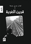 قرين الغربة