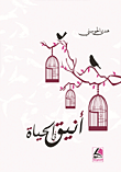 أنيق في الحياة