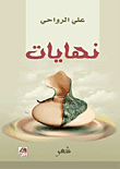 نهايات