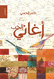 أغاني الحب