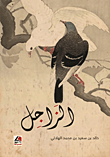 الزاجل