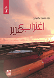 اغتراب مرير